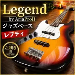 Legend by AriaProII ジャズベース レフティ 左利きのサムネイル