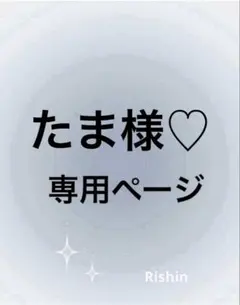 たま様♡専用ページ