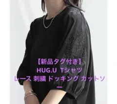 【新品タグ付き】HUG.U Tシャツ レース 刺繍 ドッキング カットソーのサムネイル