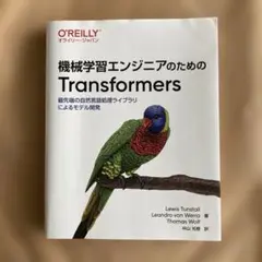 機械学習エンジニアのためのTransformers