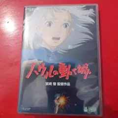ハウルの動く城 DVDになります。