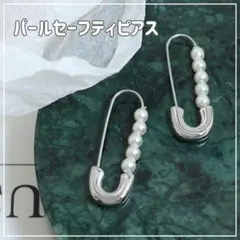安全ピンピアス パールピアス シルバー セーフティピアス レディース