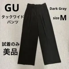 GU タックワイドパンツ Mサイズ 丈標準70.0～74.0cm ダークグレー