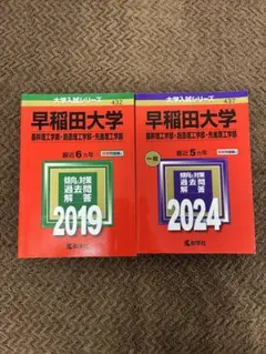 【24H以内発送】早稲田大学 理工学部 赤本 セット