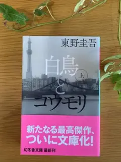 白鳥とユウモリ 上下セット　東野圭吾 文庫