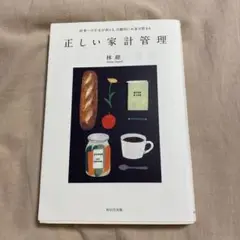 正しい家計管理 将来への不安が消える、自動的にお金が貯まる