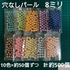 穴なしパール　8ミリ　デコパーツ　まとめ売り　ハンドメイド