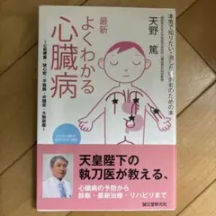最新 よくわかる心臓病 心筋梗塞・狭心症・不整脈・弁膜症・大動脈瘤 : 本気で知りたい・治したい患者のための本 本 最新 よくわかる心臓病 心筋梗塞・狭心症・不整脈・弁膜症・大動脈