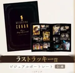 セガラッキーくじ 名探偵コナン メモリアルカット FILE.3 ラストラッキー賞