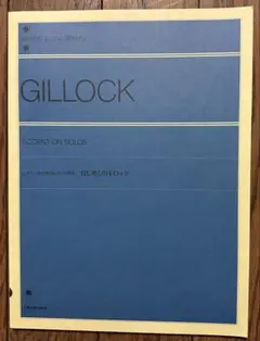 【書き込みなし】はじめてのギロック ビギナーのためのピアノ小曲集