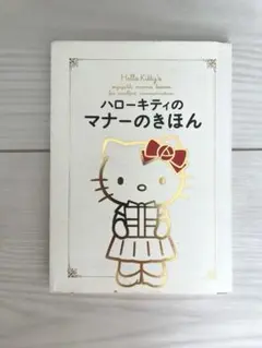 ハローキティのマナーのきほん　扶桑社