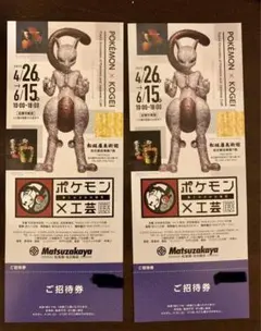 ポケモン×工芸展 招待券 1枚　みき様専用