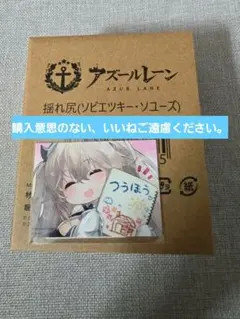 アズールレーン 8周年記念グッズ 揺れ尻(ソビエツキー・ソユーズ