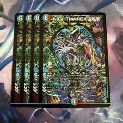 NIGHTMAREの逆転撃 ナイトメア　逆転劇　4枚