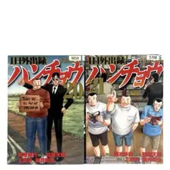 1日外出録ハンチョウ 1-4巻セット - メルカリ