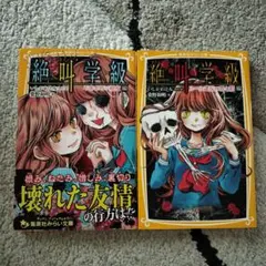 絶叫学級 不幸を呼ぶ親友編/ルール違反の罪と罰編　2冊セット