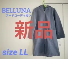 【送料込★感染症対策◎】ふわ軽！ブークレー素材　フードコーディガン　サイズLL