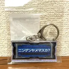 Blue Mash キーホルダー3種セット (レトロアクキー、歌詞キーホルダー