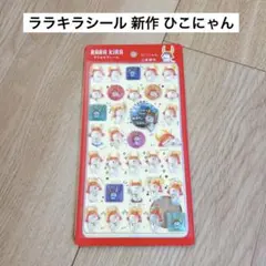 【正規品】ララキラシール＊新作＊ひこにゃん