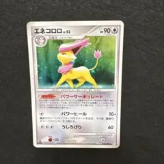 ポケモンカード『エネコロロ LV.53』 - メルカリ