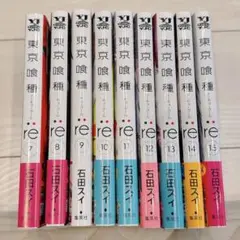 東京喰種:re 漫画 7〜15巻セット　一部初版有り