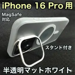 iPhone16Pro ケース 白 MagSafe スタンド 指紋防止 2515