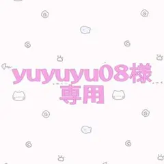 【yuyuyu08様　専用】