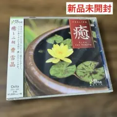「癒」～快適生活サウンド～