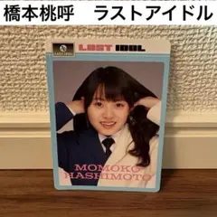 橋本桃呼 生誕グッズ 2026年最新】橋本桃呼グッズの人気アイテム - メルカリ