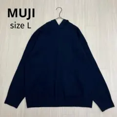 ◆ 無印良品 MUJI フード ニット パーカー プルオーバー ゆるダボ L