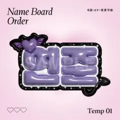 01) ネームボード 応援ボード　ぷっくりデザイン