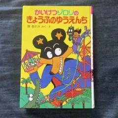 かいけつゾロリのきょうふのゆうえんち