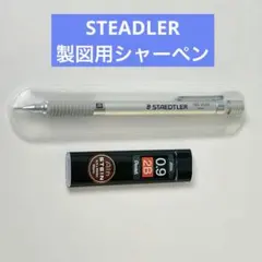 美品 デッサン・製図用 STAEDTLER 0.9mm シャープペンシルのサムネイル