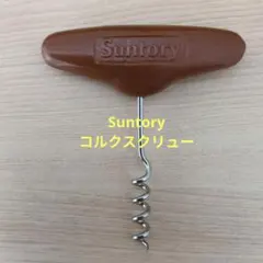 Suntory コルクスクリュー ワインオープナー コルク栓抜き 非売品のサムネイル