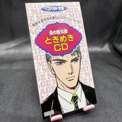炎の蜃気楼 ときめきCD 桑原水菜 コバルト文庫 特典CD 非売品 美品 炎の蜃気楼 ときめきCD 桑原水菜 コバルト文庫 特典CD 非売品 美品