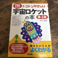 今日からモノ知りシリーズ トコトンやさしい宇宙ロケットの本(第4版)
