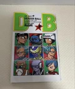 非売品 ドラゴンボール巻「F」鳥山明描き下ろし脚本完全収録