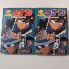 名探偵コナン―劇場版 上下セット
