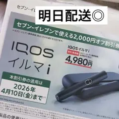 セブンイレブン IQOSイルマi / IQOSイルマi ワン割引券 2,000円