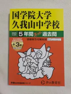 国学院大学久我山中学校 2025年 5年間スーパー過去問