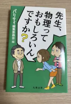 先生、物理っておもしろいんですか？　パリティ編集委員会