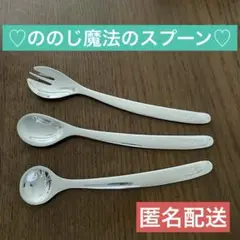 【匿名配送】　ののじ　離乳食　魔法のスプーン　カトラリーセット3本
