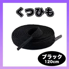 ●靴紐　シューレース　ブラック　１２０㎝　平紐　無地　NIKE　アディダス