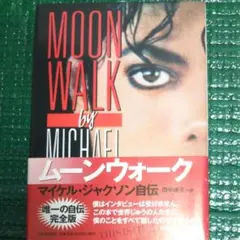 ムーンウォーク マイケル・ジャクソン自伝