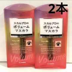 アンファー　スカルプDボーテ　ボリュームマスカラ ブラック　2本のサムネイル