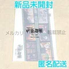 劇場版 呪術廻戦 懐玉 玉折 入場者プレゼント じゅじゅさんぽ クリアファイル