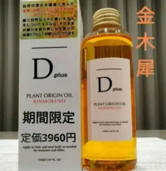 ボディオイル　金木犀ディープラス Dオイル１本　N. エヌドット似 ヘアオイルのサムネイル