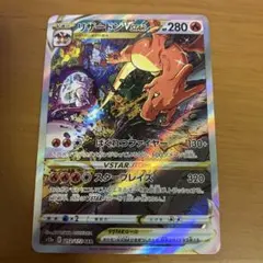 リザードンVSTAR SAR S12a VSTARユニバース 212/172