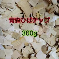 青森 ひば チップ 木くず 木片 ヒバ 抗菌 100％天然 300g