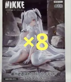 【最安まとめ売り】NIKKE ぬーどるストッパー シンデレラ 8個